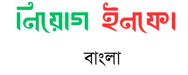 নিয়োগ ইনফো বাংলা